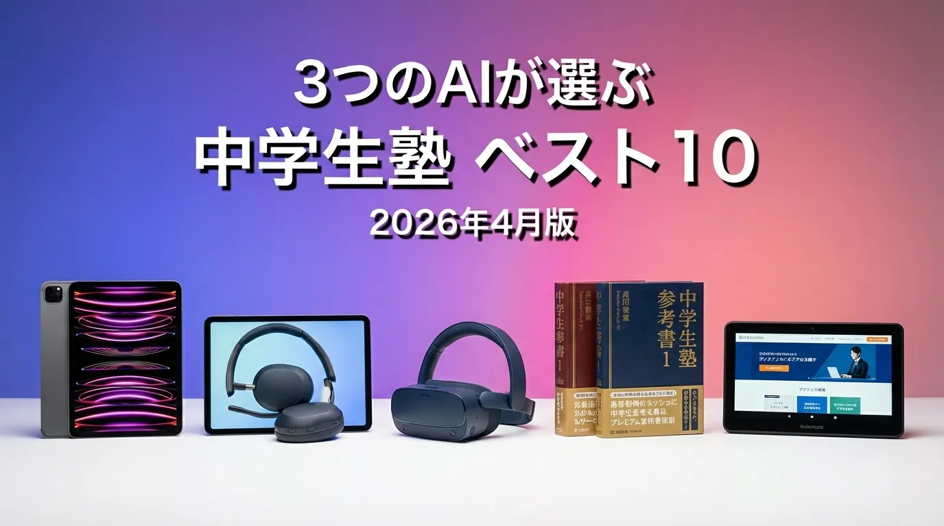 2026年3月版中学生塾おすすめAIランキング