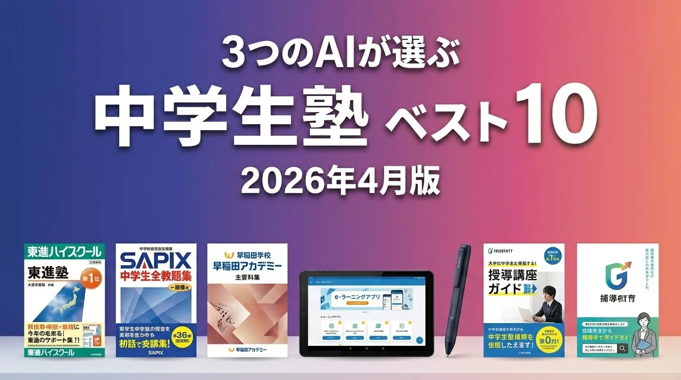 2026年4月版中学生塾おすすめAIランキング