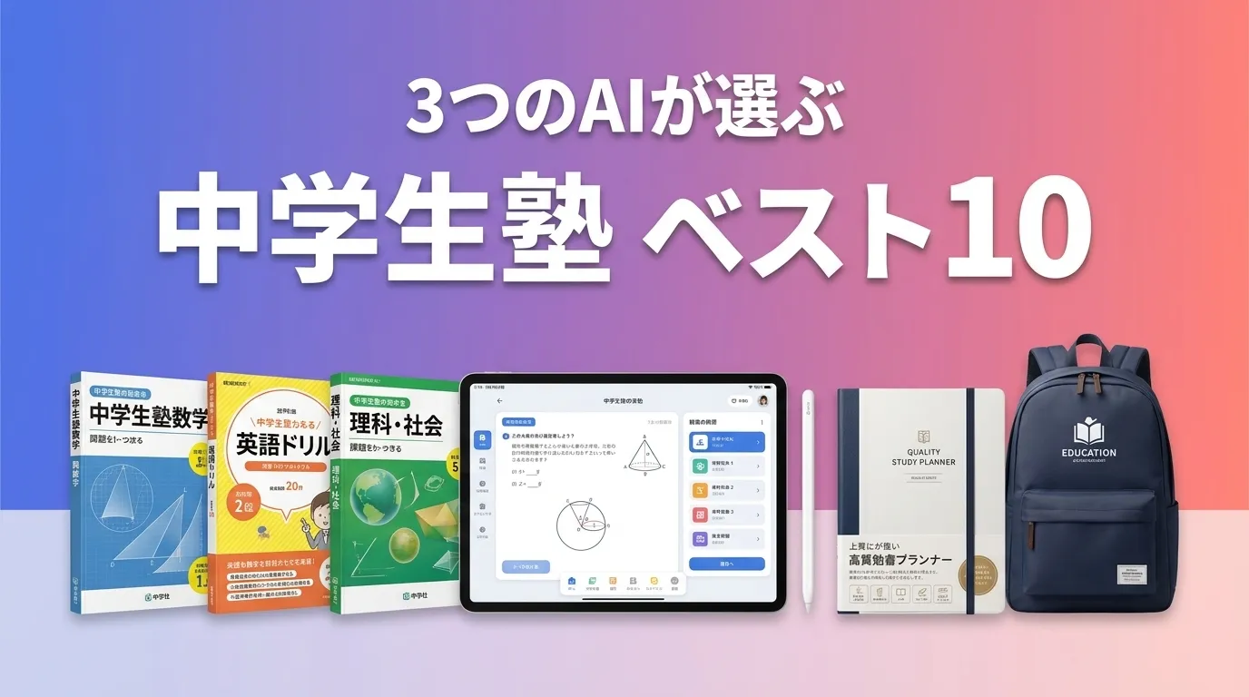 2026年6月版中学生塾おすすめAIランキング