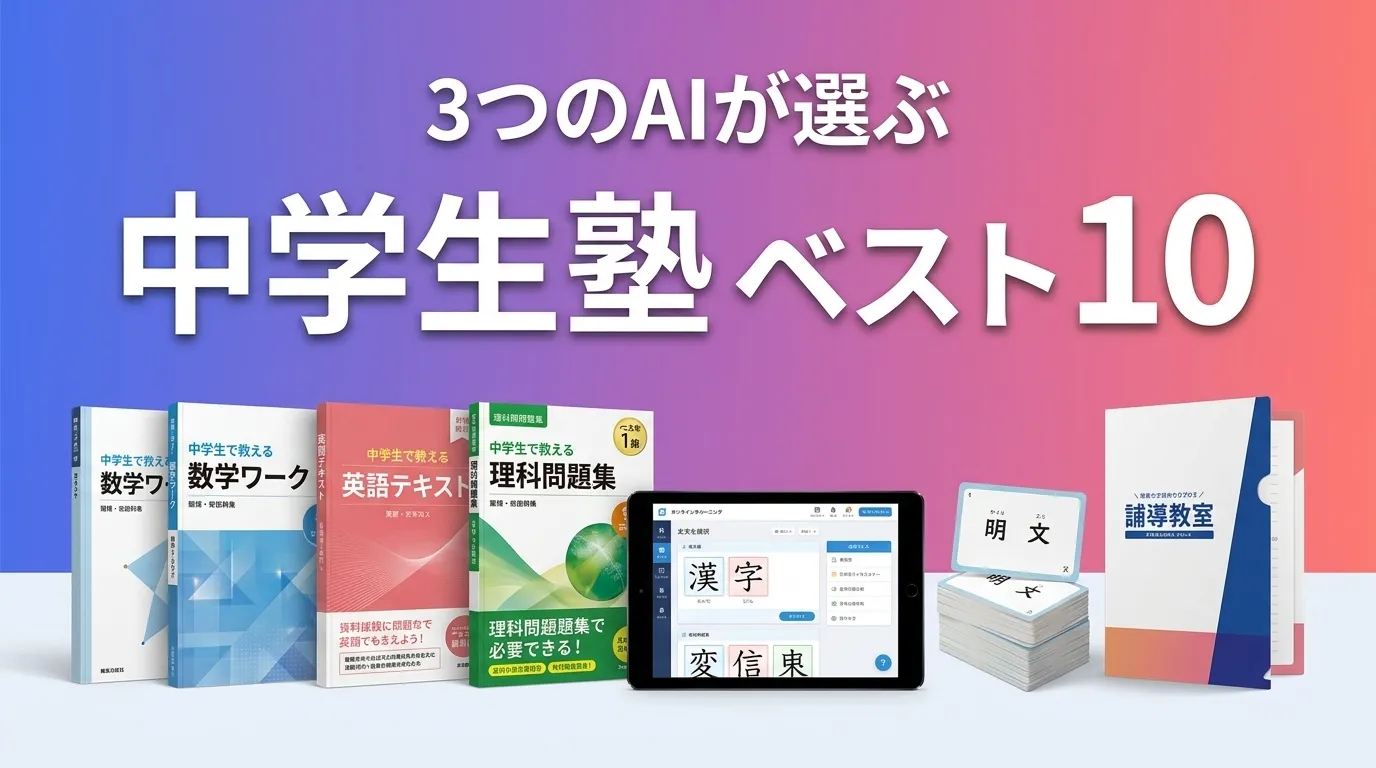 2026年8月版中学生塾おすすめAIランキング