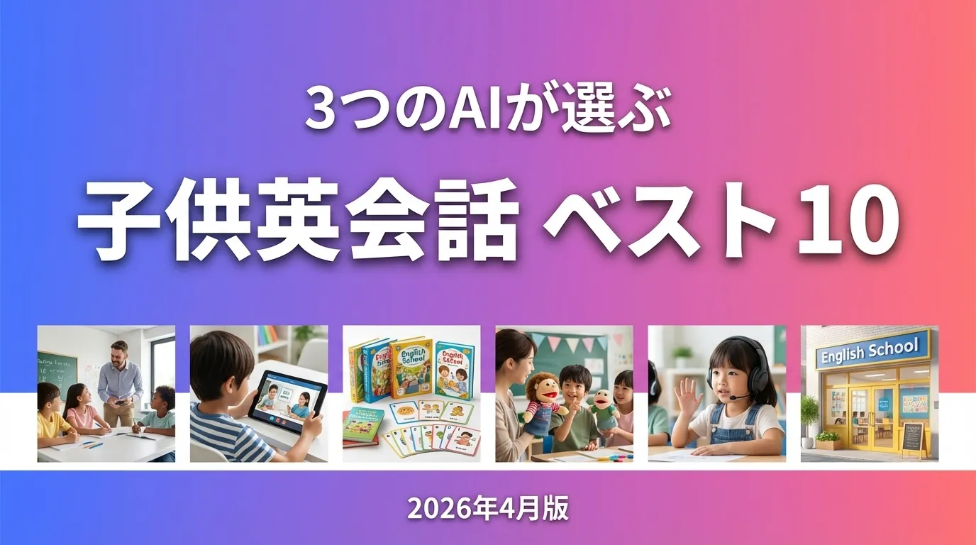 2026年3月版子供英会話おすすめAIランキング