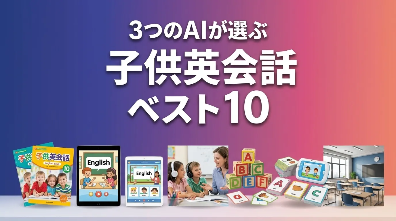 2026年5月版子供英会話おすすめAIランキング