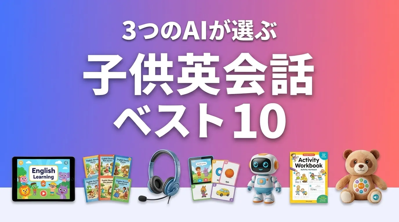 2026年6月版子供英会話おすすめAIランキング