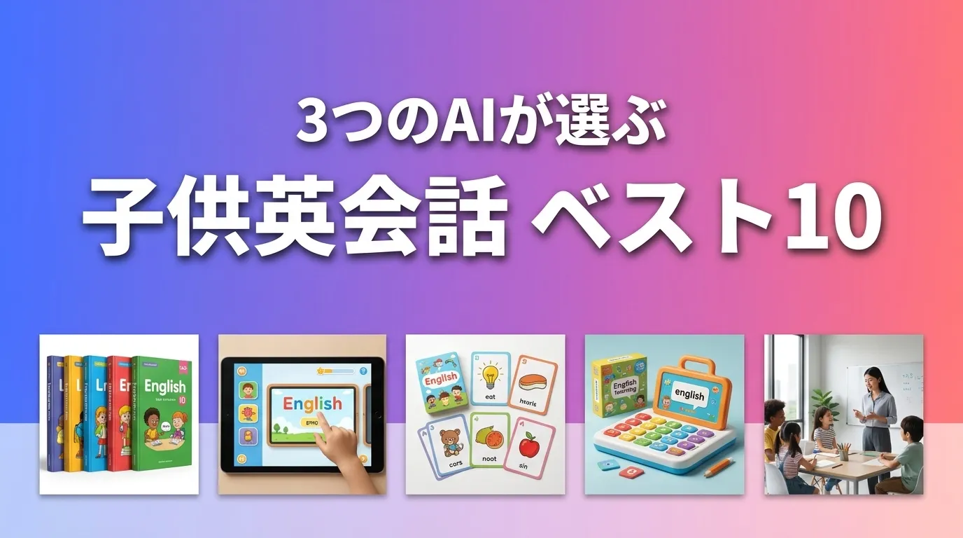 2026年8月版子供英会話おすすめAIランキング