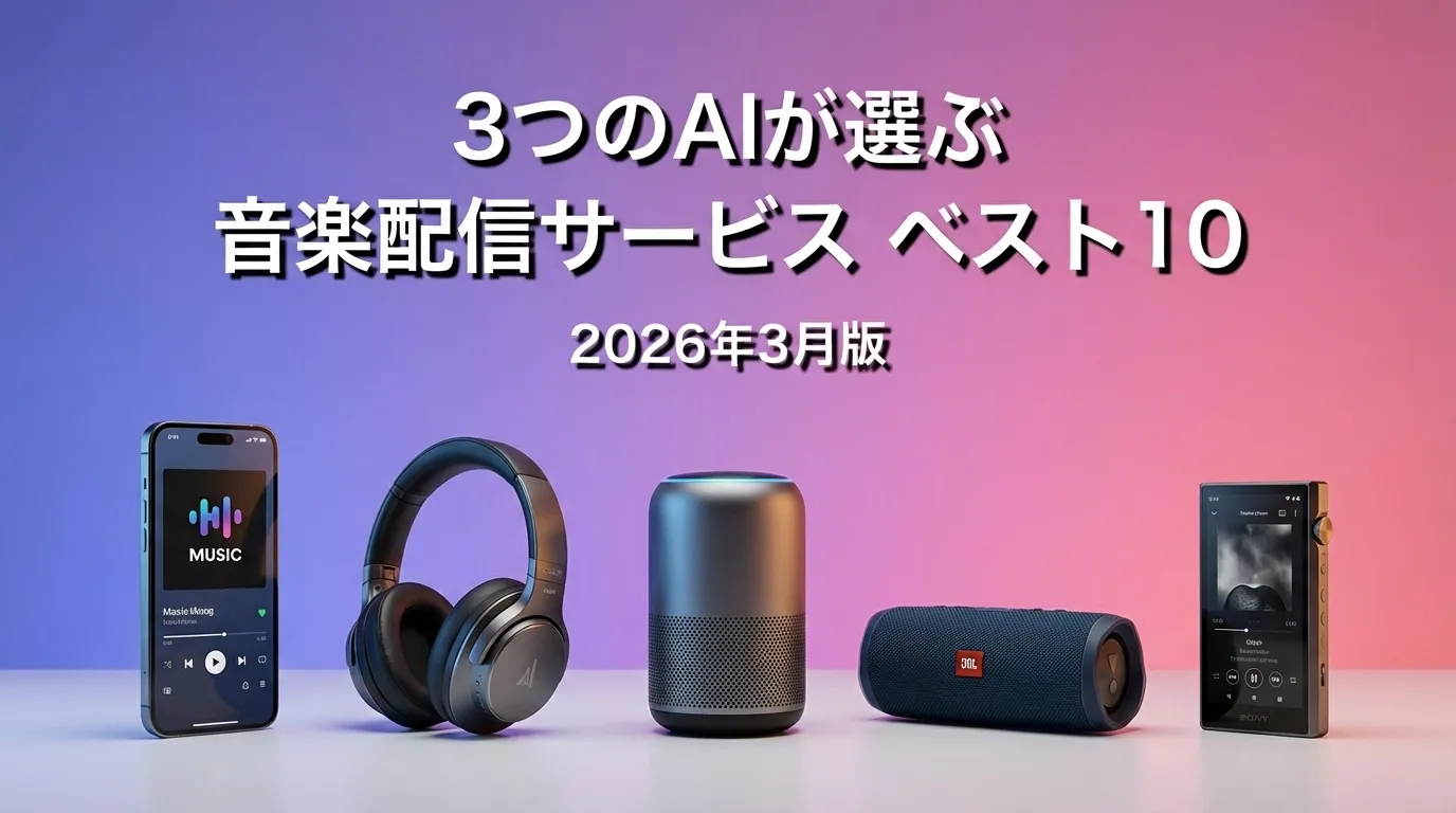 2026年4月版音楽配信サービスおすすめAIランキング