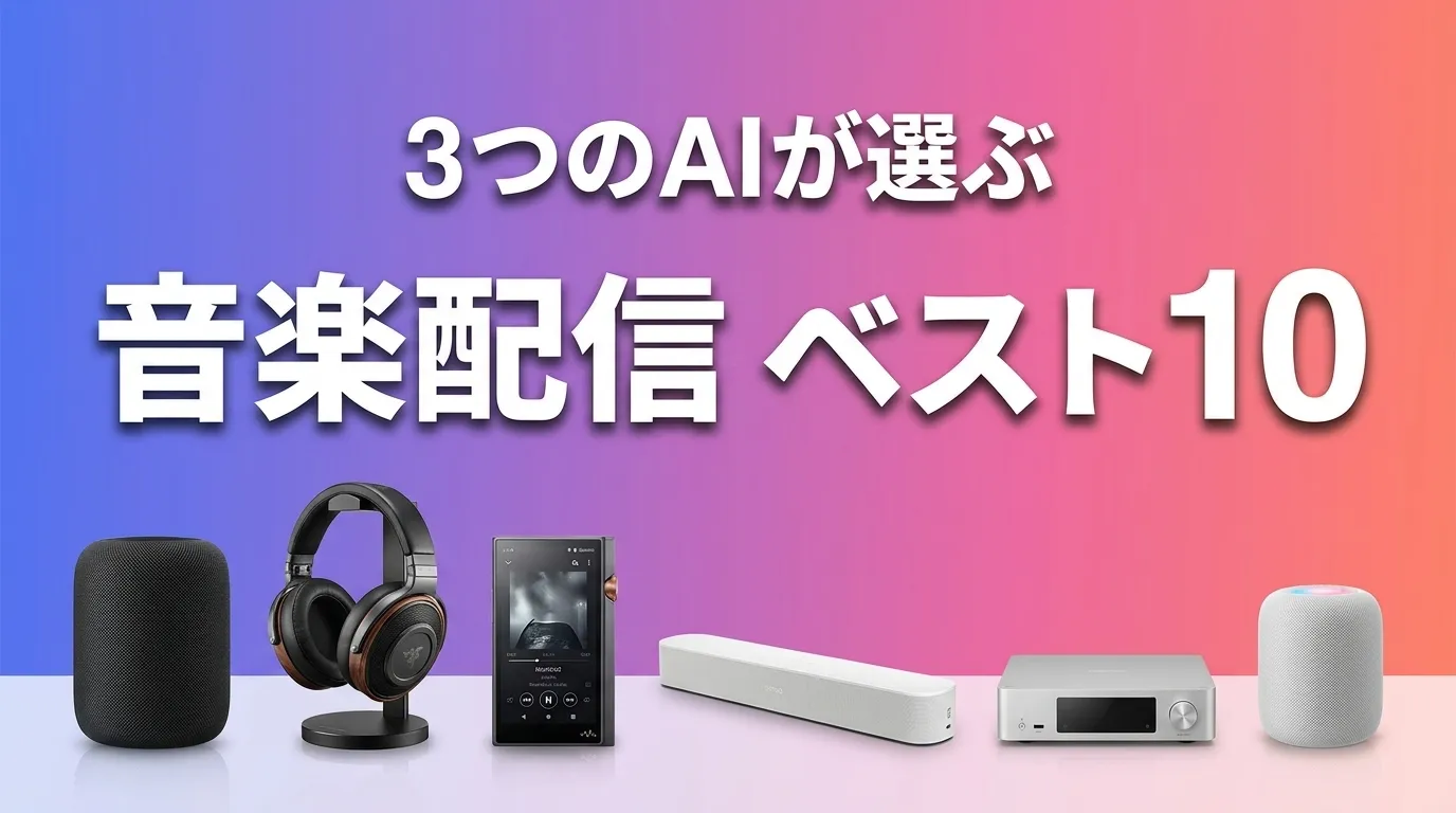 2026年5月版音楽配信サービスおすすめAIランキング