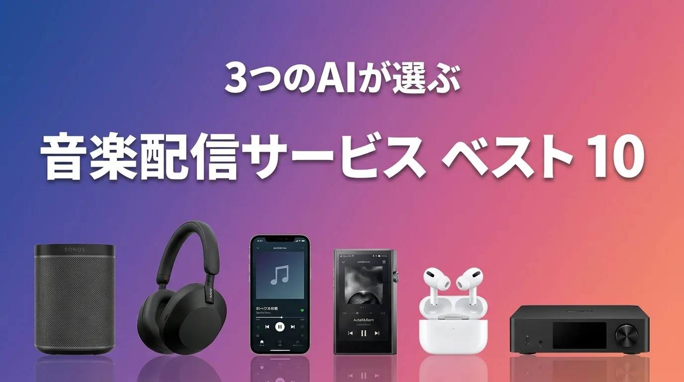 2026年6月版音楽配信サービスおすすめAIランキング