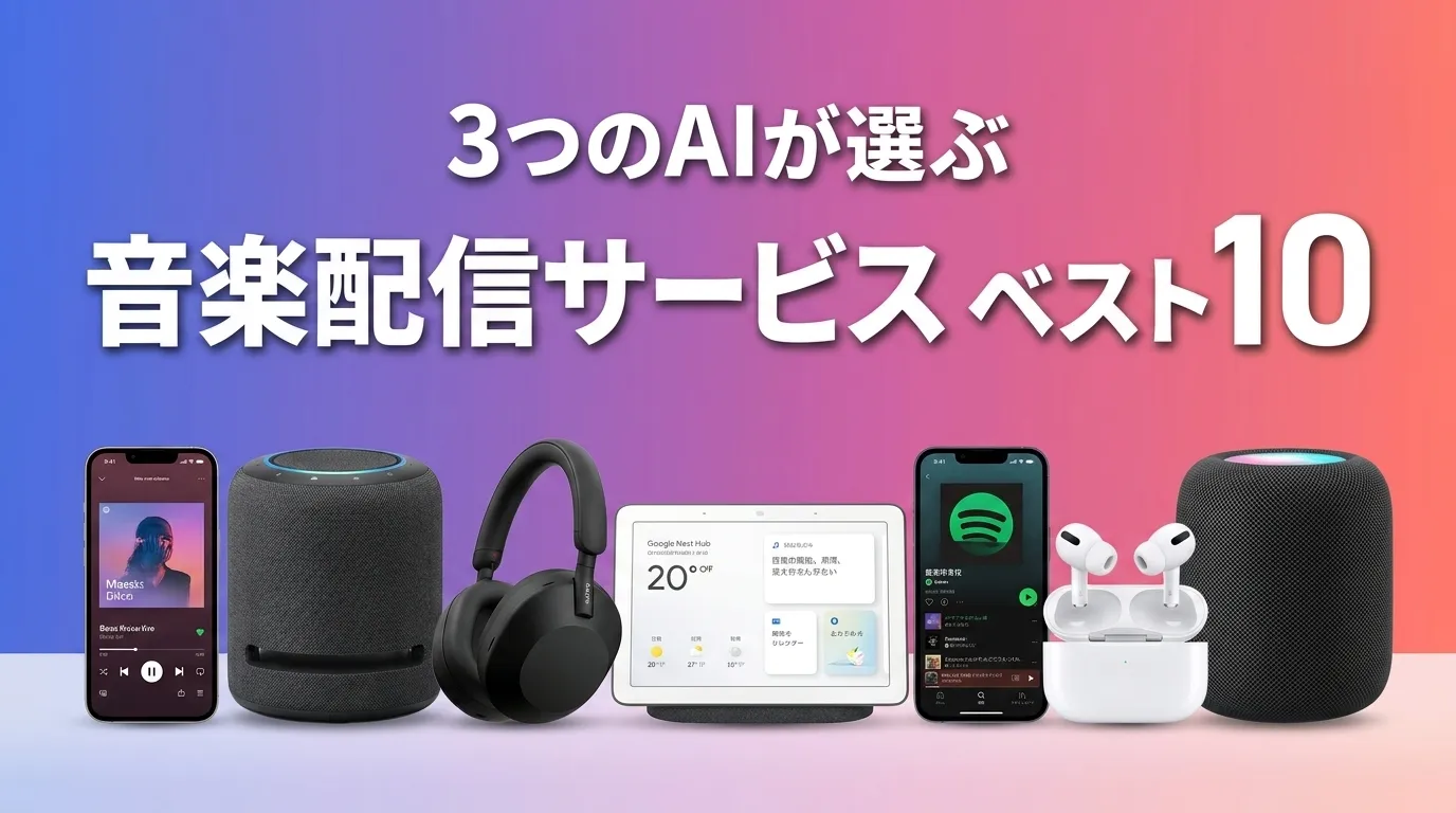 2026年8月版音楽配信サービスおすすめAIランキング