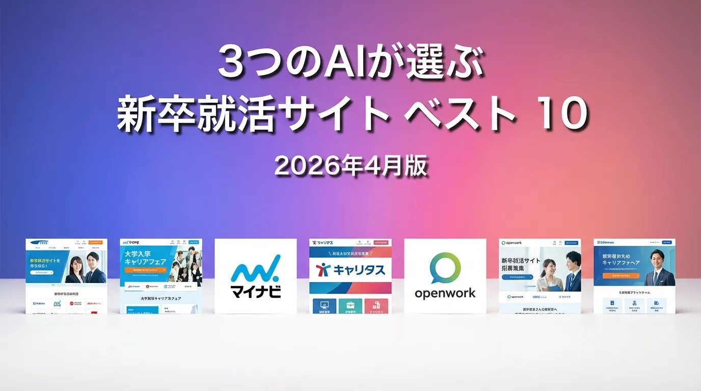 2026年3月版新卒就活サイトおすすめAIランキング