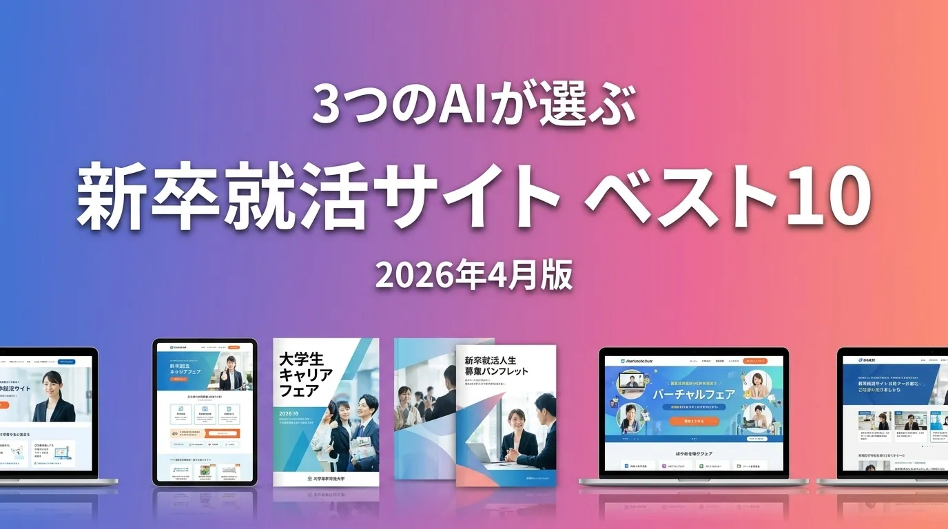 2026年4月版新卒就活サイトおすすめAIランキング