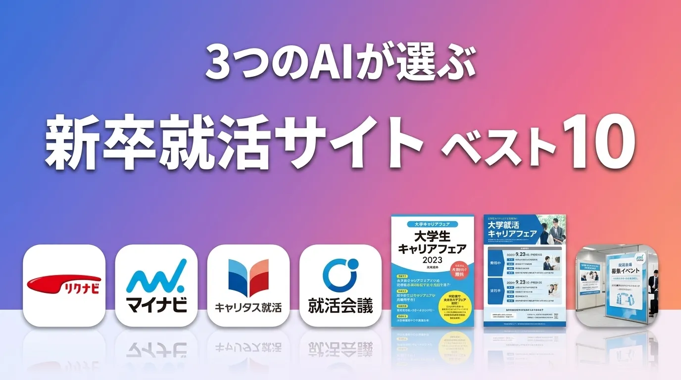 2026年7月版新卒就活サイトおすすめAIランキング