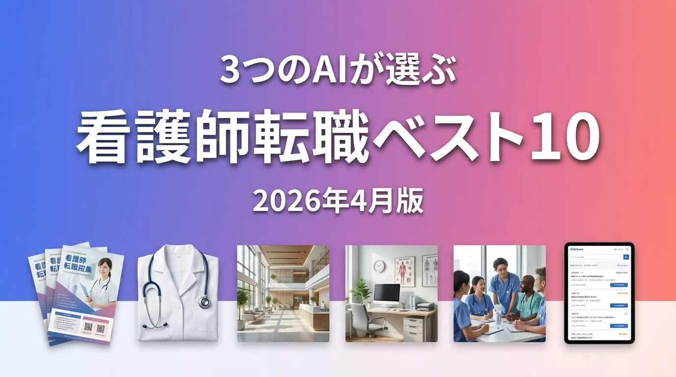 2026年3月版看護師転職おすすめAIランキング