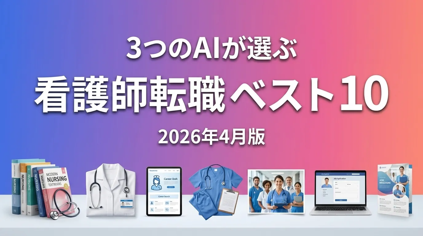 2026年4月版看護師転職おすすめAIランキング