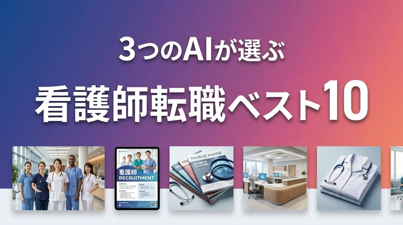 2026年6月版看護師転職おすすめAIランキング