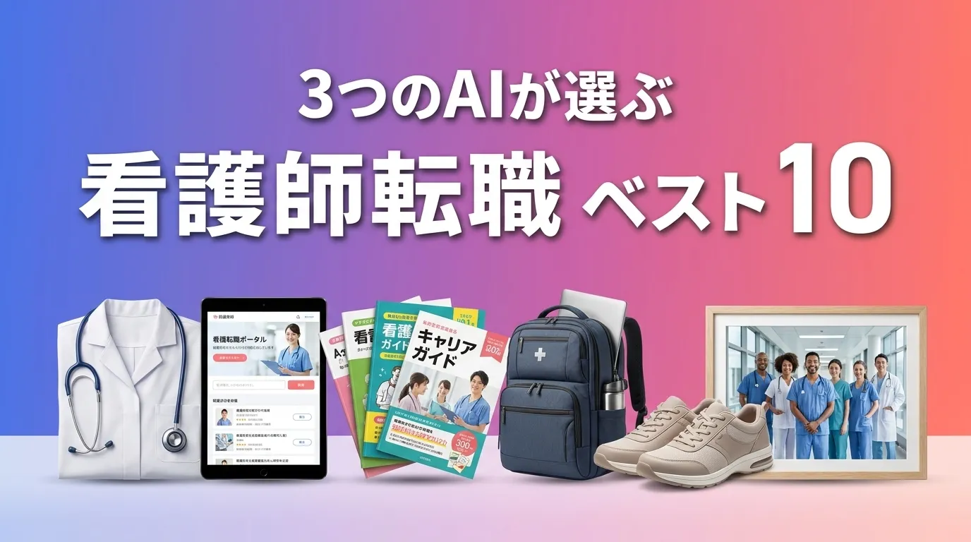 2026年8月版看護師転職おすすめAIランキング