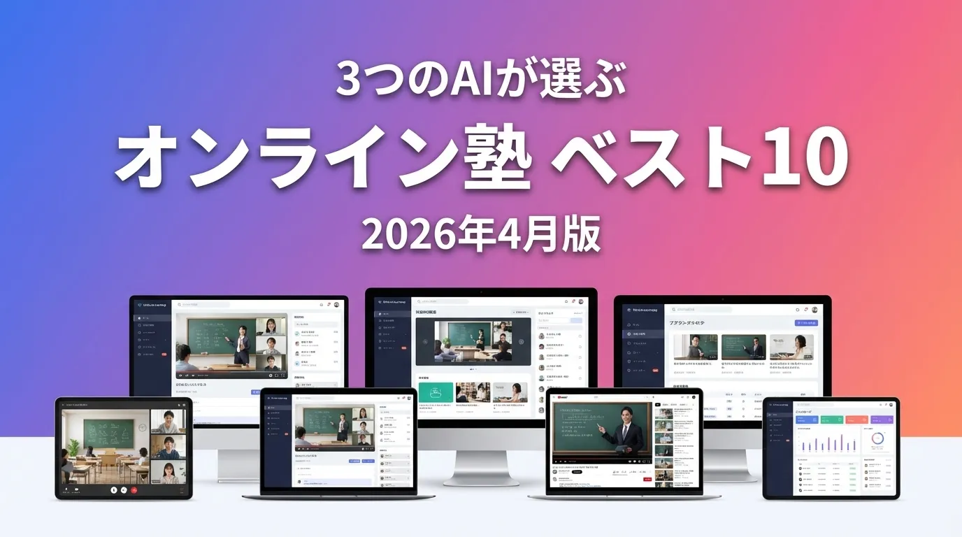 2026年3月版オンライン塾おすすめAIランキング