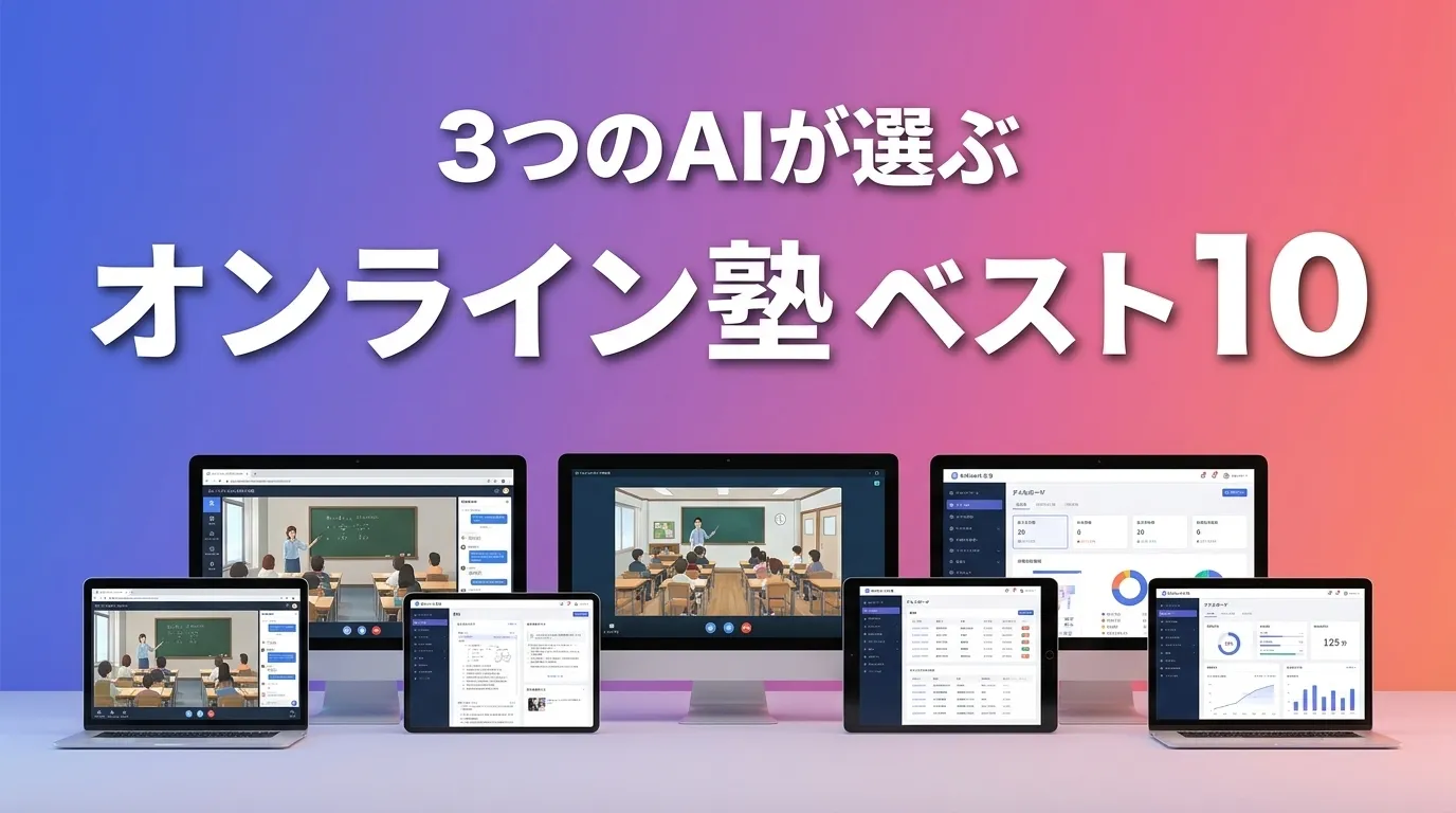 2026年6月版オンライン塾おすすめAIランキング