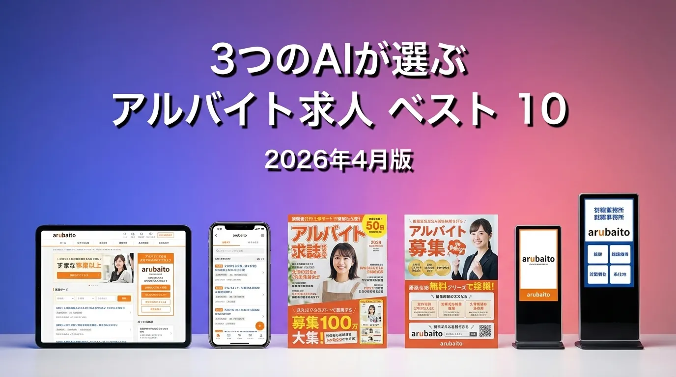 2026年3月版アルバイト求人おすすめAIランキング