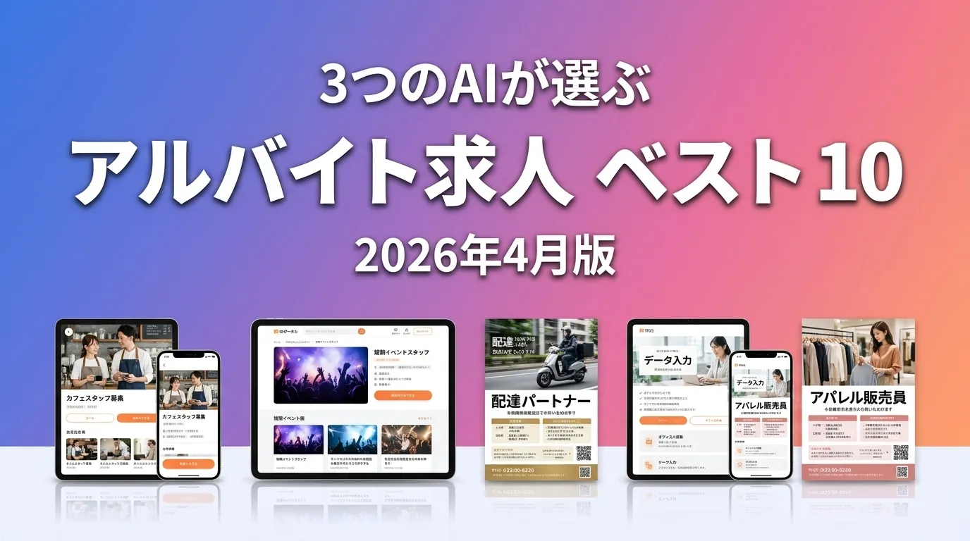 2026年4月版アルバイト求人おすすめAIランキング