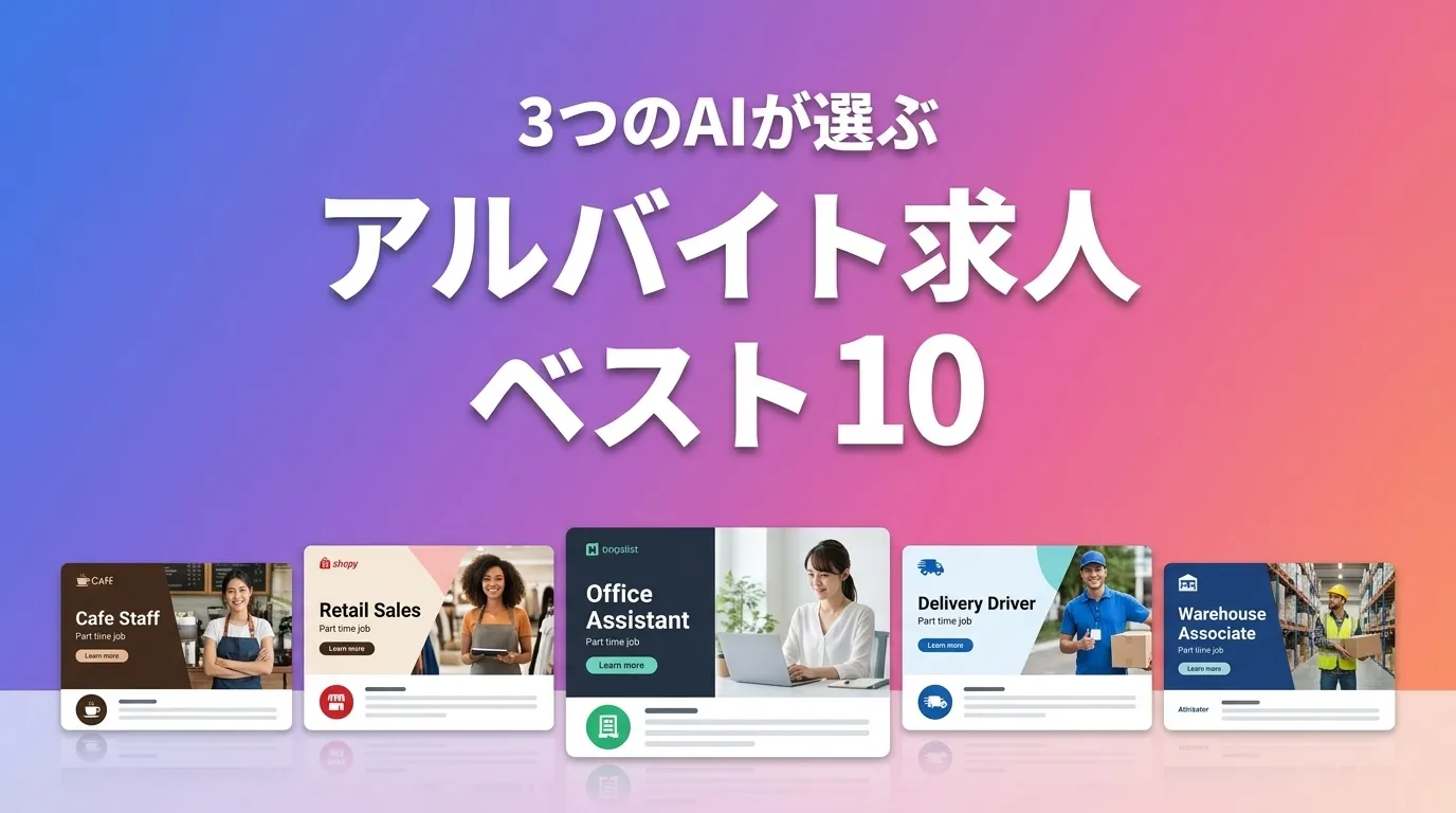 2026年5月版アルバイト求人おすすめAIランキング