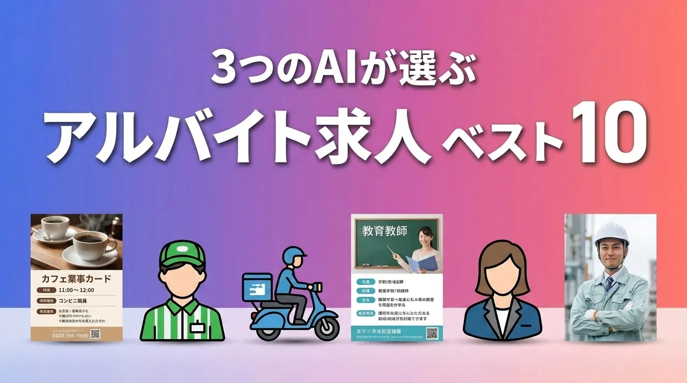 アルバイト求人おすすめAIランキング