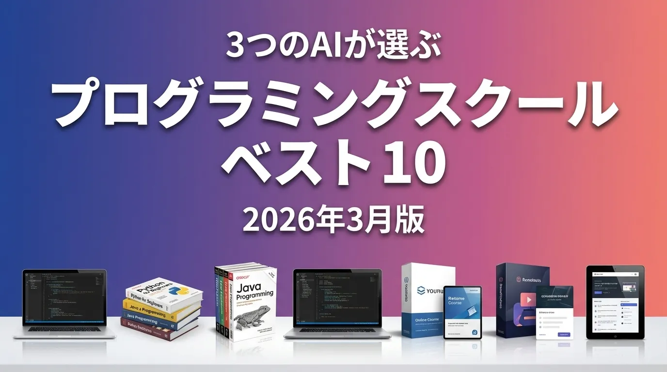 2026年3月版プログラミングスクールおすすめAIランキング