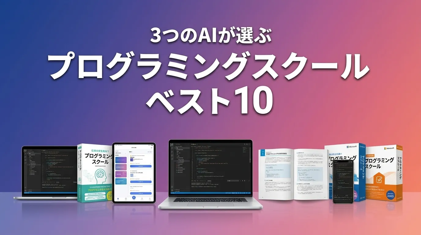 2026年5月版プログラミングスクールおすすめAIランキング