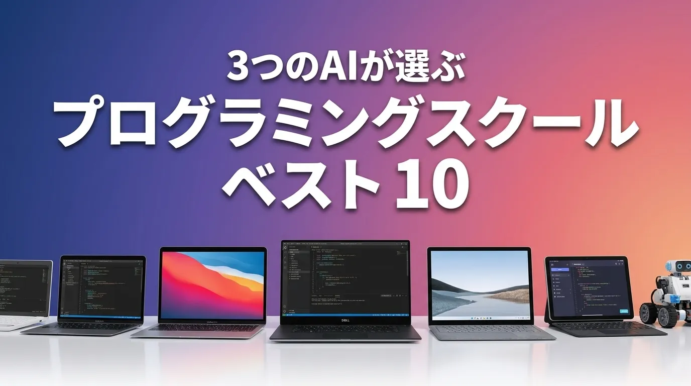 プログラミングスクールおすすめAIランキング