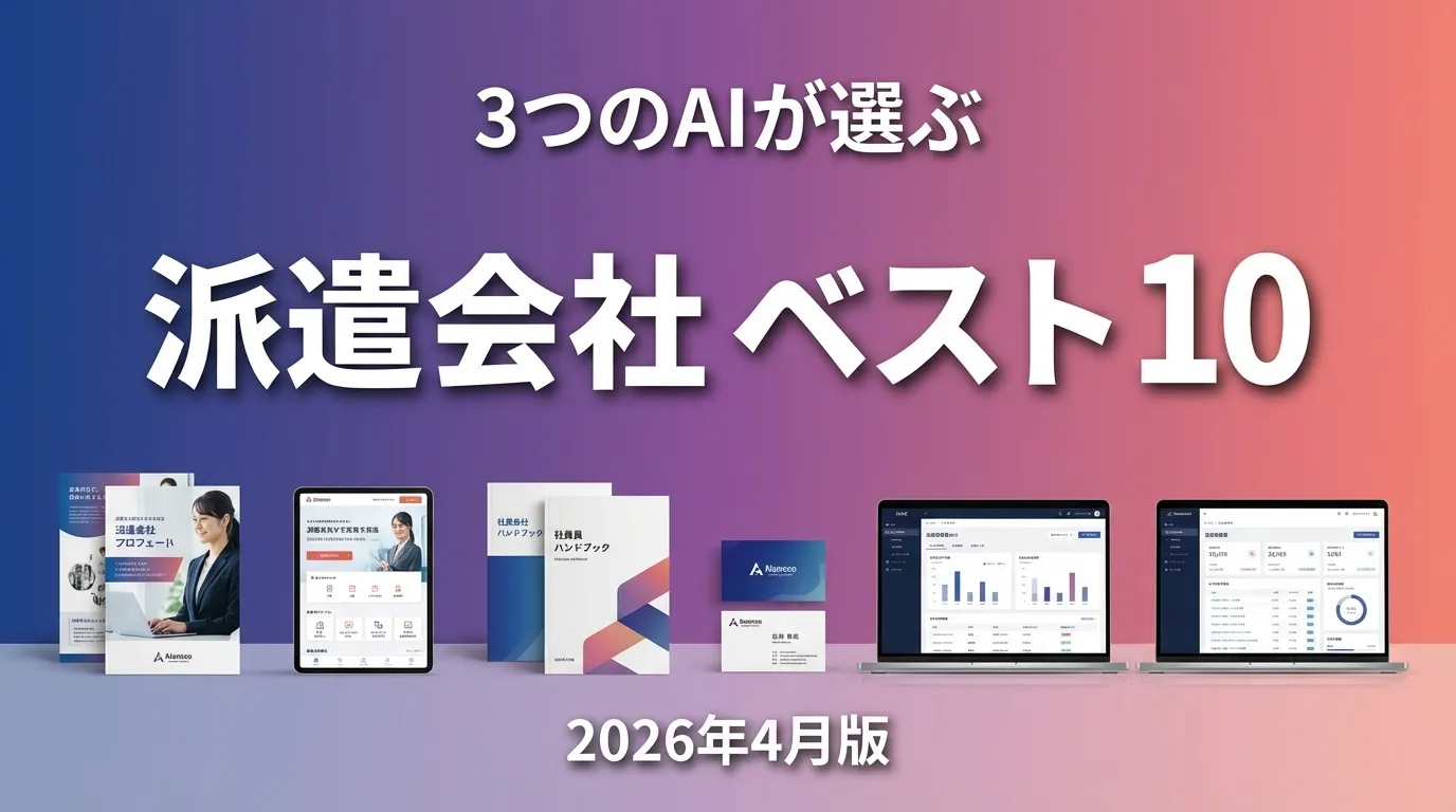 2026年4月版派遣会社おすすめAIランキング