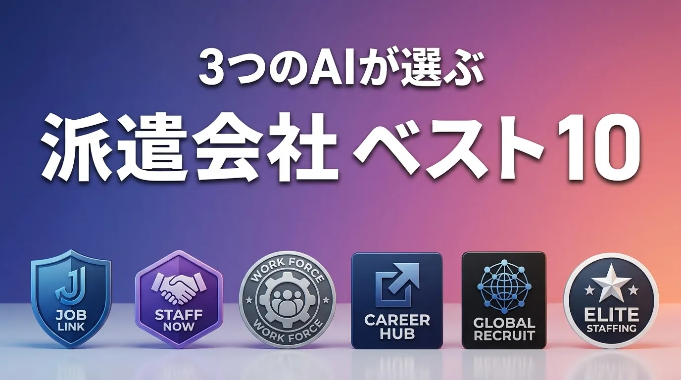 2026年5月版派遣会社おすすめAIランキング