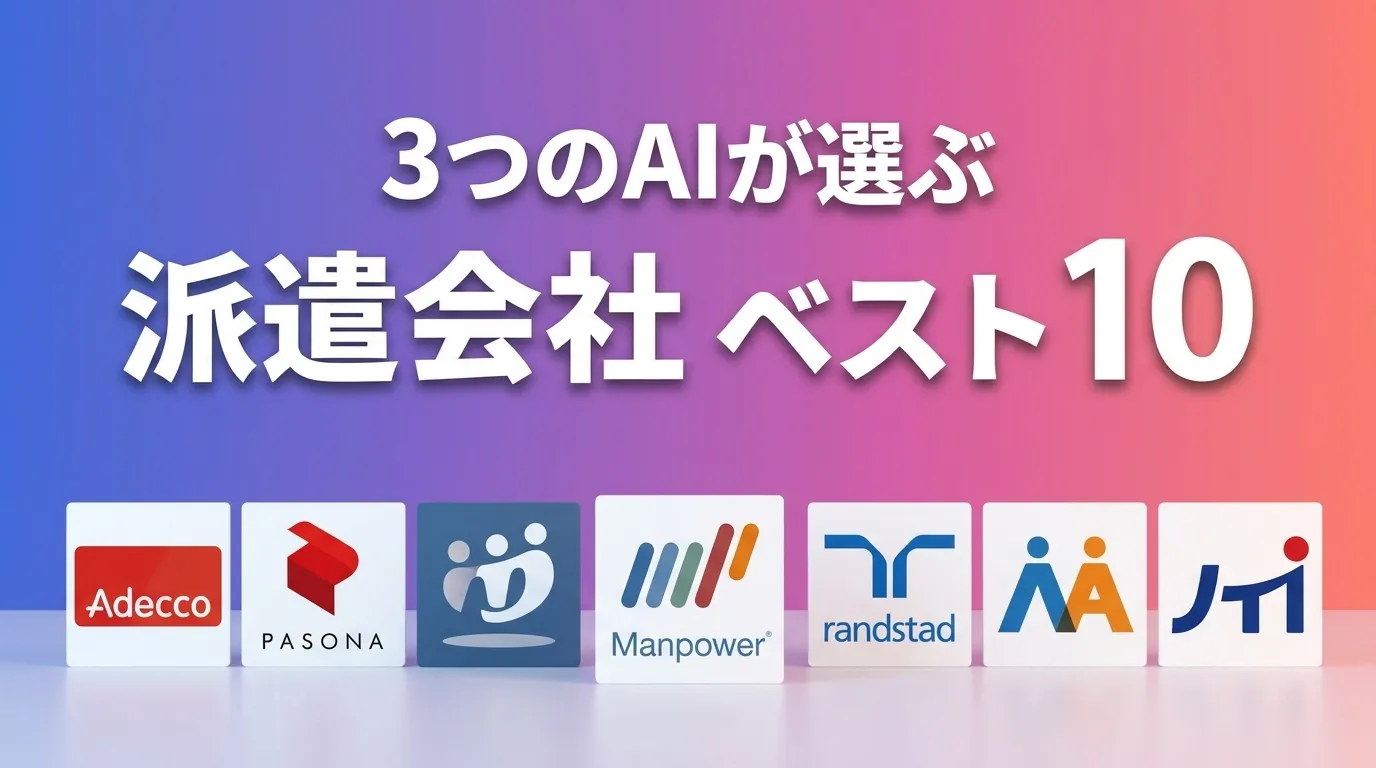 派遣会社おすすめAIランキング