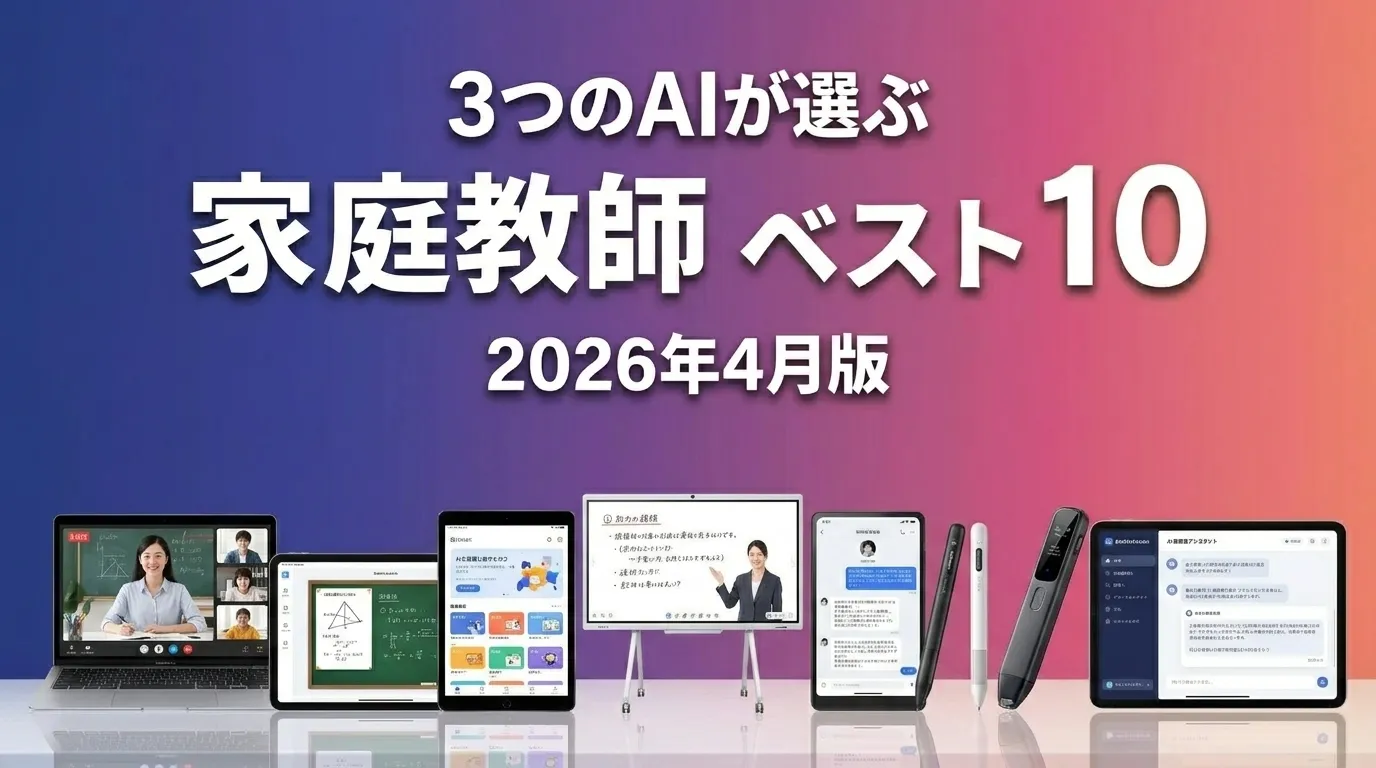 2026年4月版家庭教師おすすめAIランキング