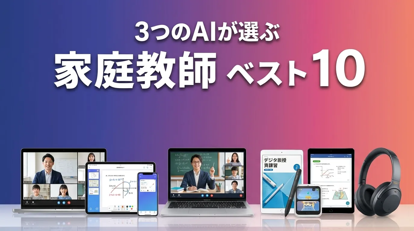 家庭教師サービスおすすめAIランキング