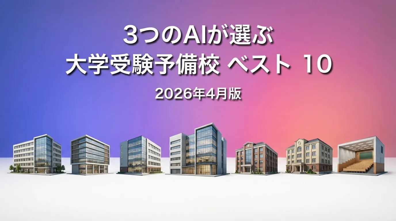 2026年3月版大学受験予備校おすすめAIランキング