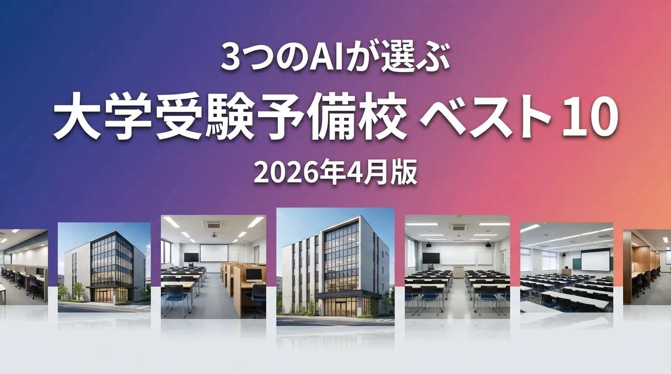 2026年4月版大学受験予備校おすすめAIランキング
