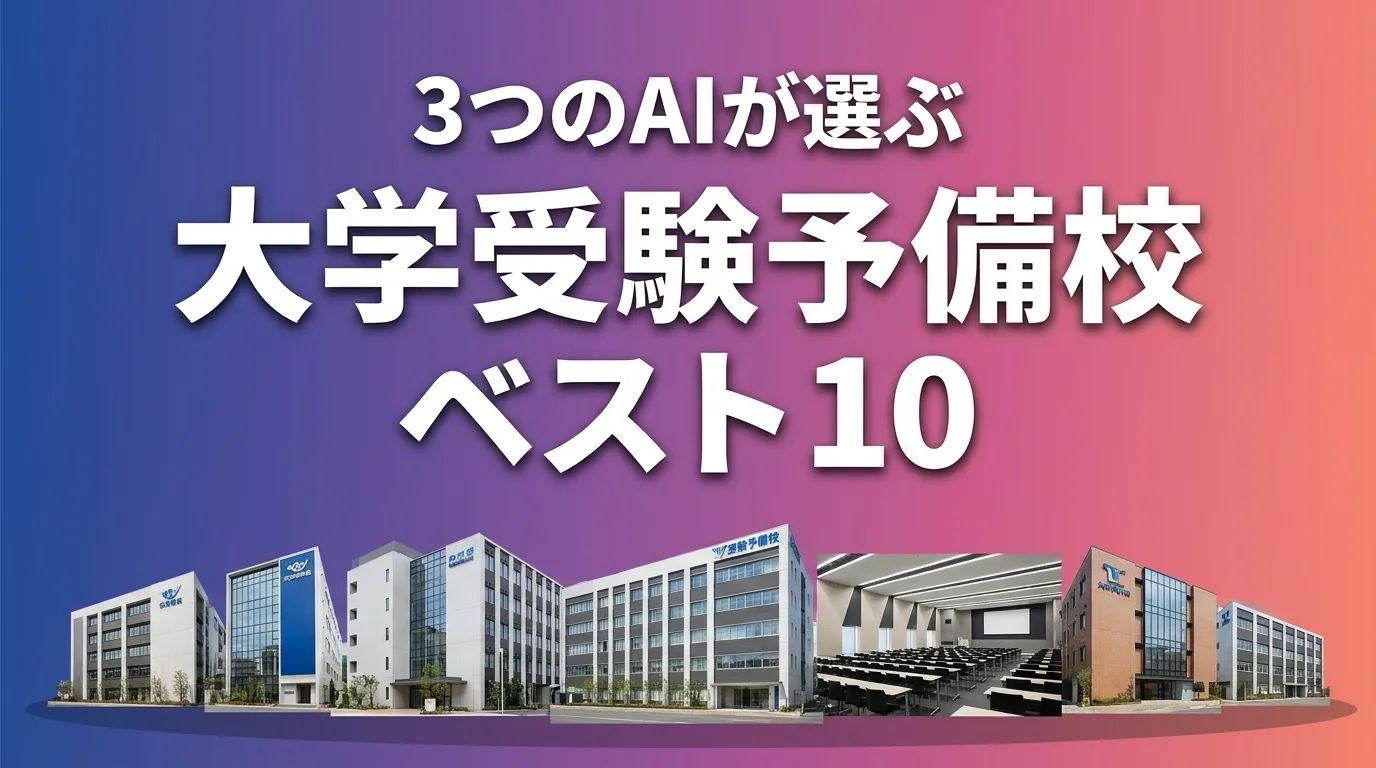 2026年5月版大学受験予備校おすすめAIランキング