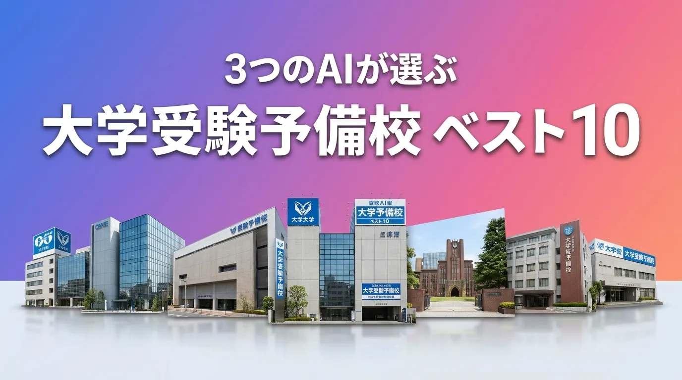 2026年7月版大学受験予備校おすすめAIランキング