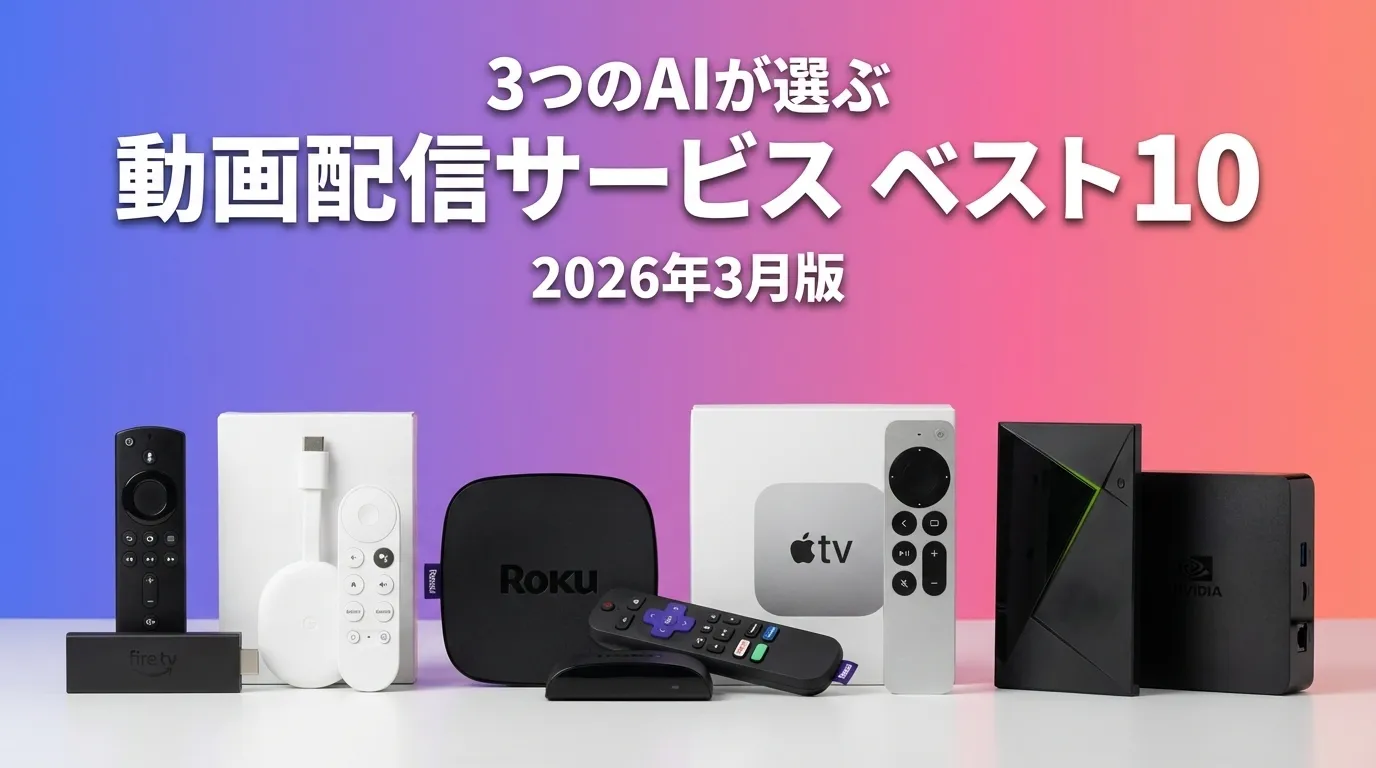 2026年3月版動画配信サービスおすすめAIランキング