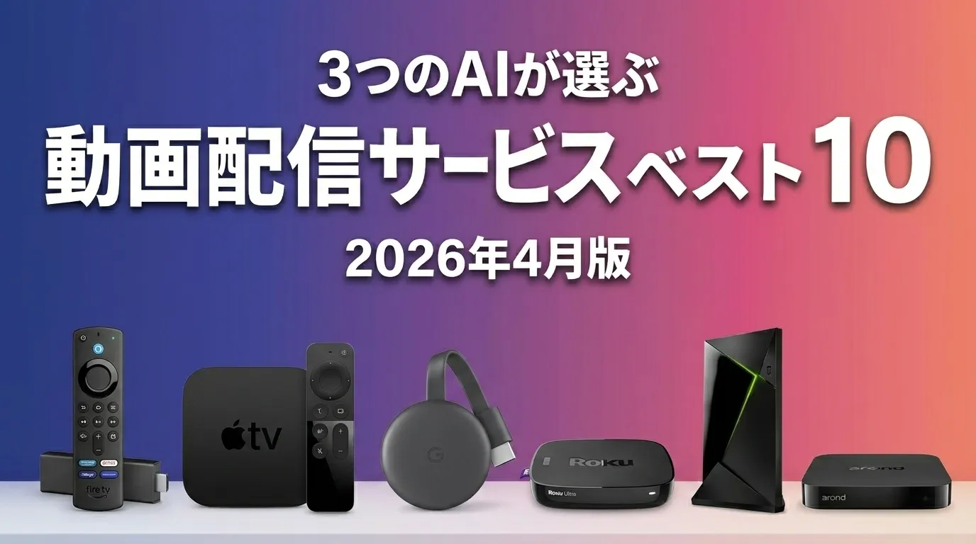 2026年4月版動画配信サービスおすすめAIランキング