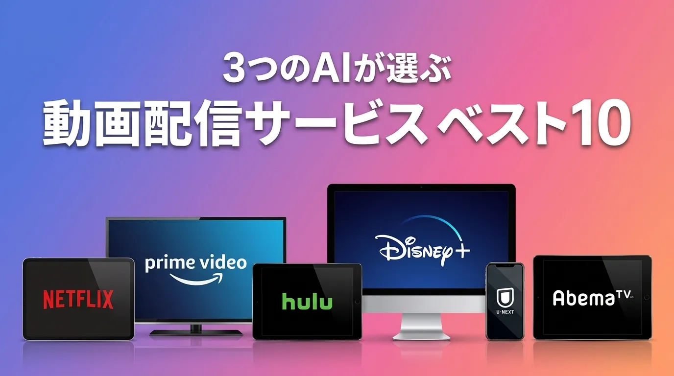 2026年5月版動画配信サービスおすすめAIランキング