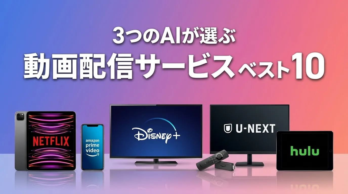 動画配信サービスおすすめAIランキング