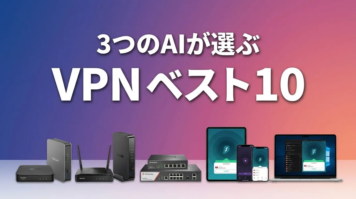 2026年5月版VPNおすすめAIランキング