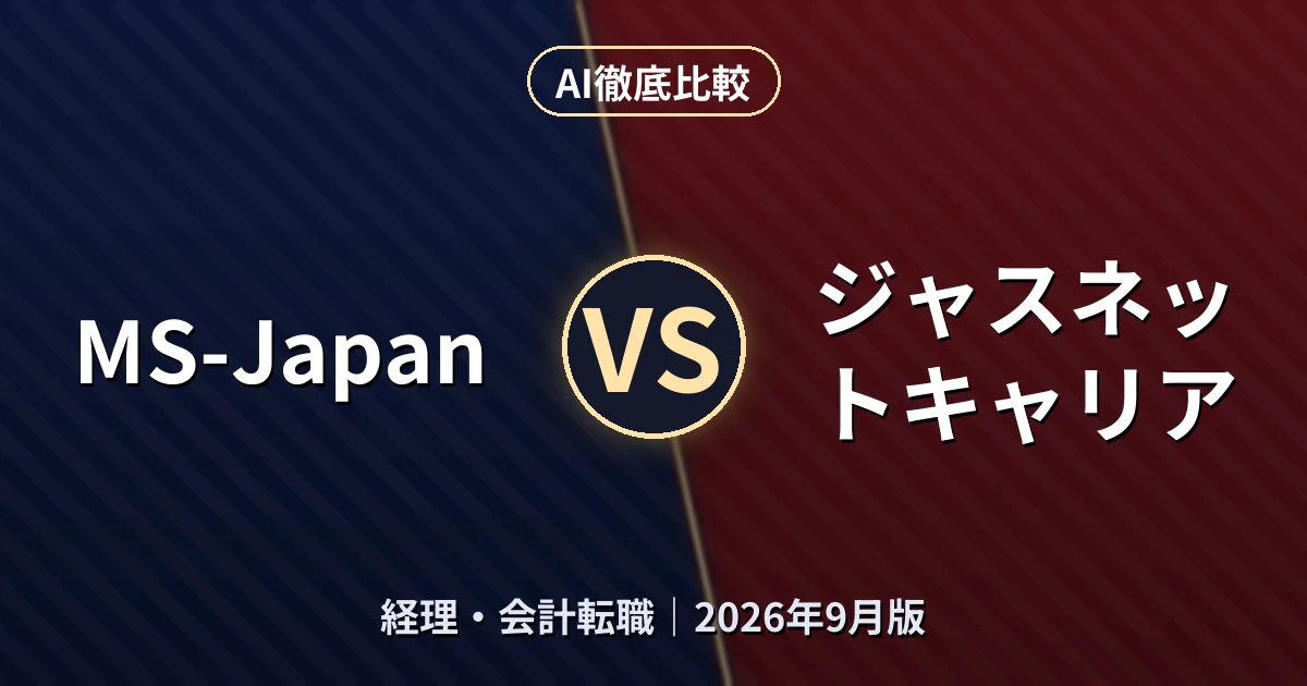 MS-Japan vs ジャスネットキャリア|経理・会計転職AI徹底比較