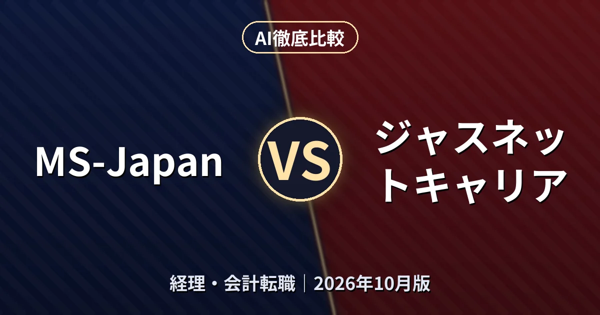 MS-Japan vs ジャスネットキャリア|経理・会計転職AI徹底比較