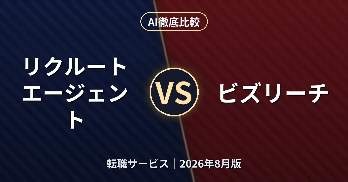 リクルートエージェント vs ビズリーチ|転職サービスAI徹底比較
