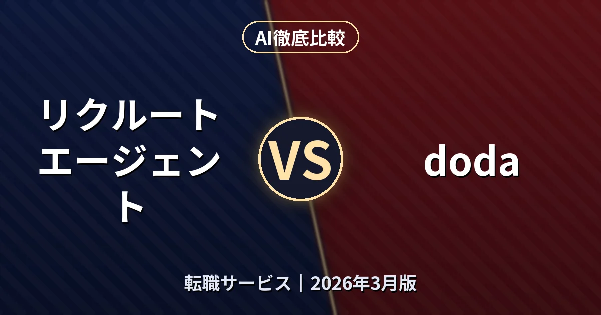 リクルートエージェント vs doda|転職サービスAI徹底比較