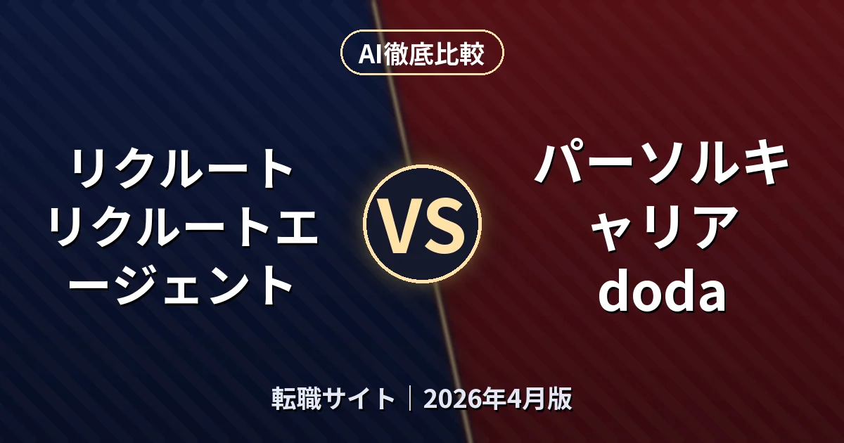 リクルート リクルートエージェント vs パーソルキャリア doda|転職サイトAI徹底比較 (2026年4月版)