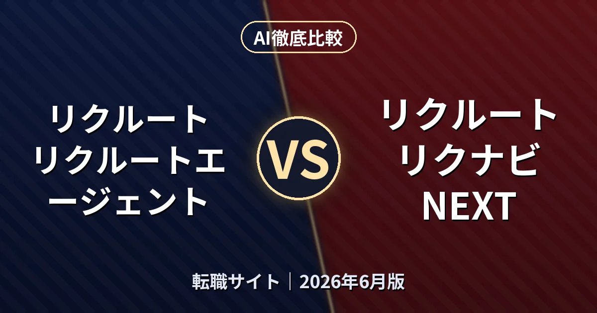 リクルート リクルートエージェント vs リクルート リクナビNEXT|転職サイトAI徹底比較 (2026年6月版)
