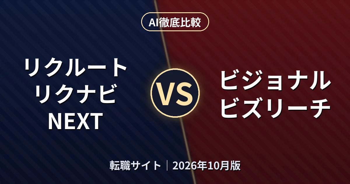 リクルート リクナビNEXT vs ビジョナル ビズリーチ|転職サイトAI徹底比較