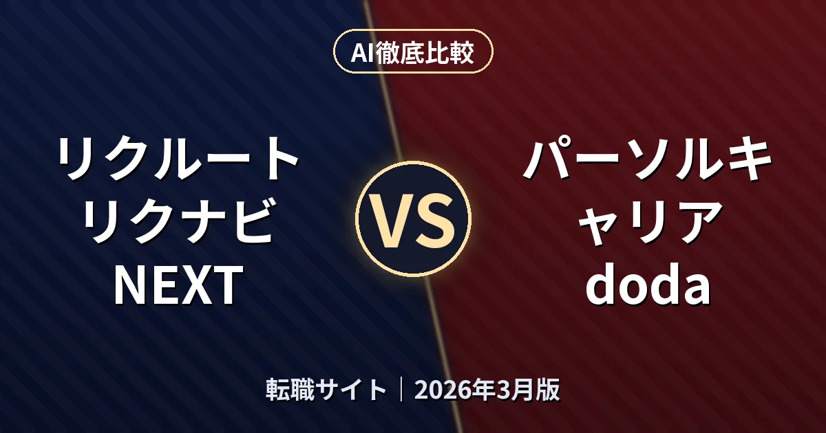 リクルート リクナビNEXT vs パーソルキャリア doda|転職サイトAI徹底比較 (2026年3月版)